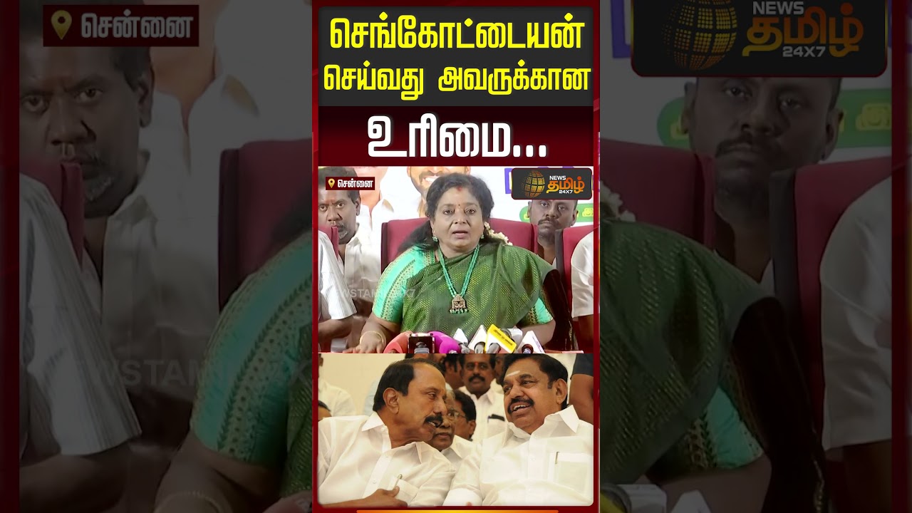செங்கோட்டையன் செய்வது அவருக்கான உரிமை | Tamilisai Press Meet | BJP | Tamilisai Soundararajan