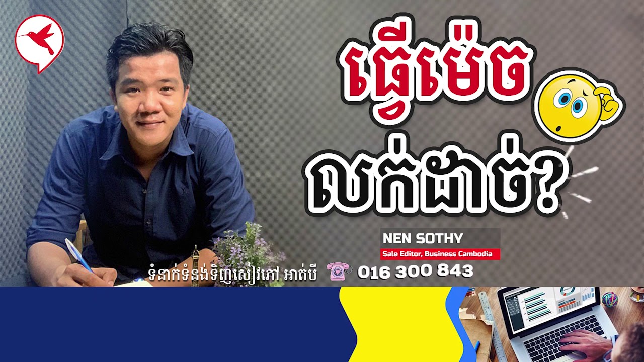 Nen Sothy | ធ្វើម៉េចលក់ដាច់? - លក់៥នាទិ