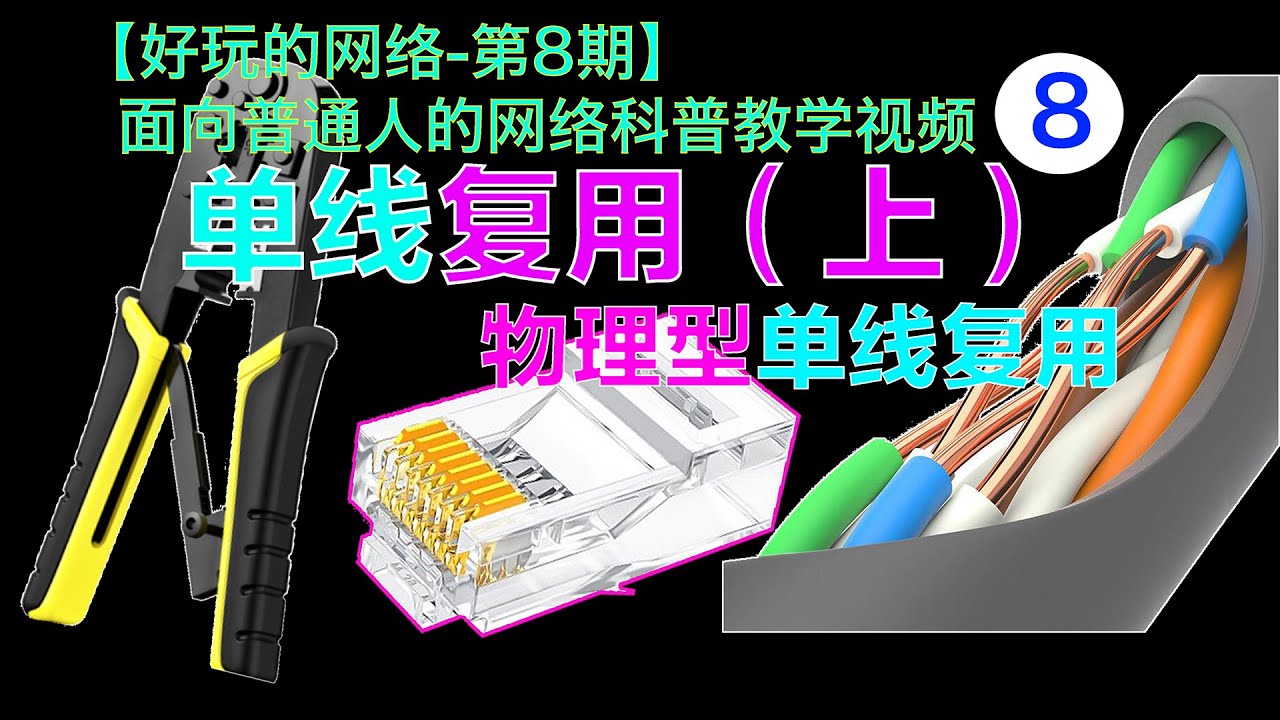 宽带师傅是如何解决你们家上网和IPTV同时使用的问题？别墅网络覆盖有线回程？单线复用（上）！【好玩的网络-第8期】
