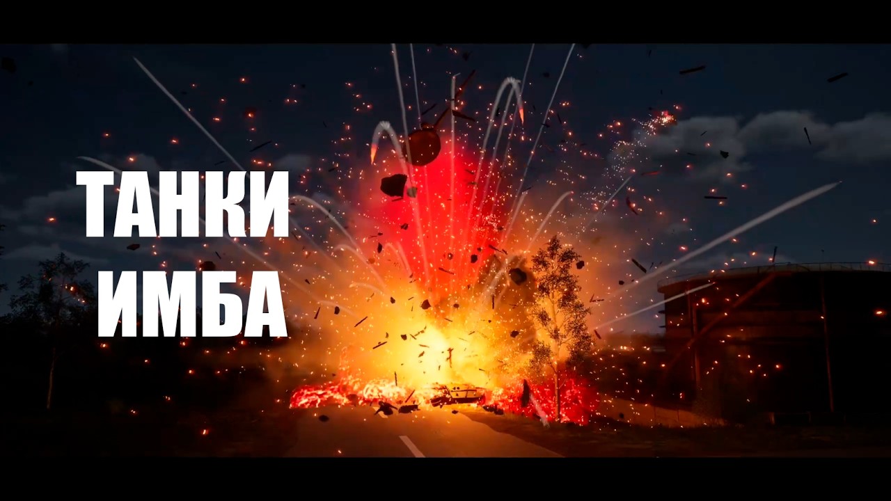 Танки в SQUAD - имба