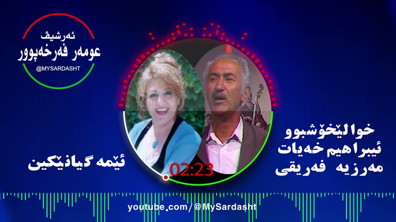 Eme Gianekin - Ibrahim Xeyat Marzia Faliqi
