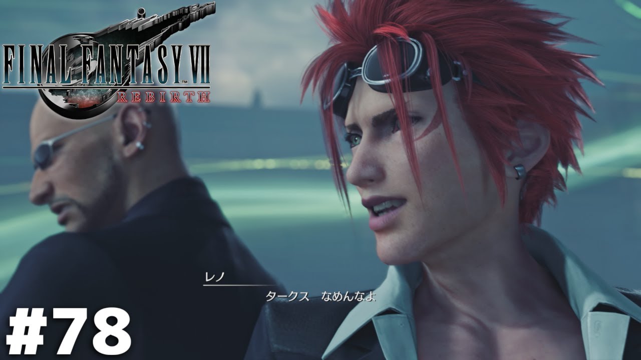 タークスなめんなよ【FF7 REBIRTH】＃７８