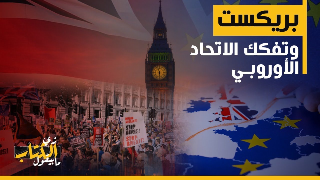 زي الكتاب مابيقول - بريكست وتفكك الاتحاد الاوروبي