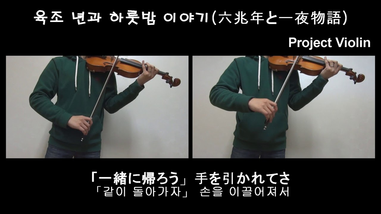 [Project Violin] KEMU -육조 년과 하룻밤 이야기(六兆年と一夜物語, Six Trillion Years and Overnight Story) violin cover