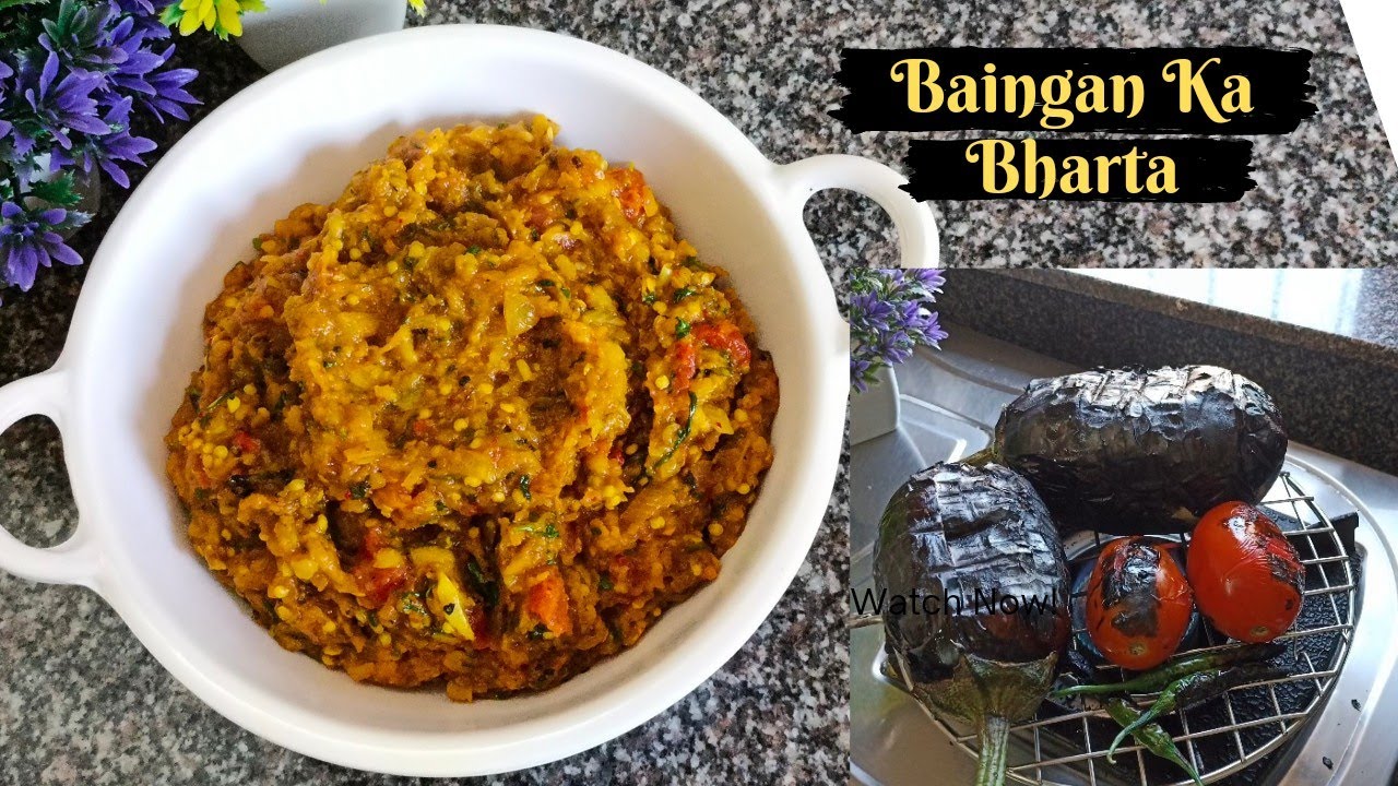 बैंगन का भर्ता बनाने की सबसे आसान विधि | Baingan ka Bharta | Eggplant Bharta Recipe |