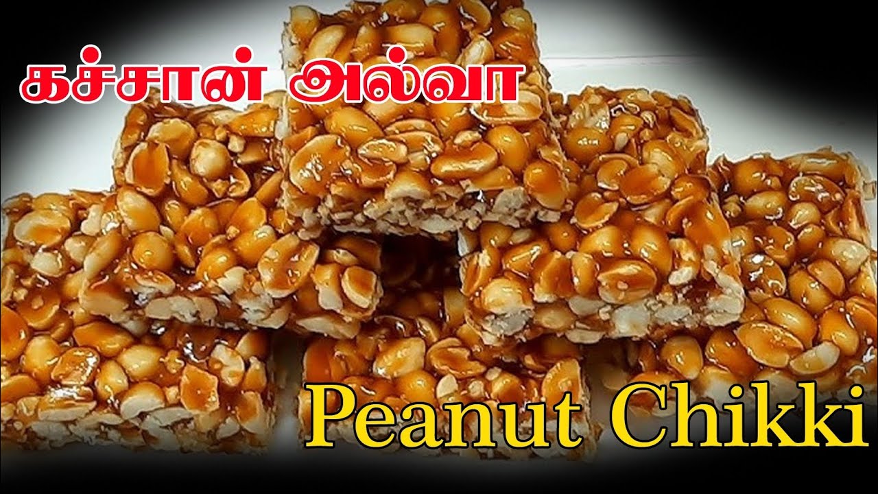 #கச்சான் #அல்வா / #Peanut Chikki #கச்சான் அல்வா செய்வது எப்படி