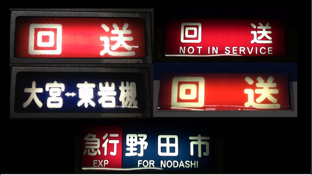 東武野田線方向幕史 【矢印幕〜急行幕】