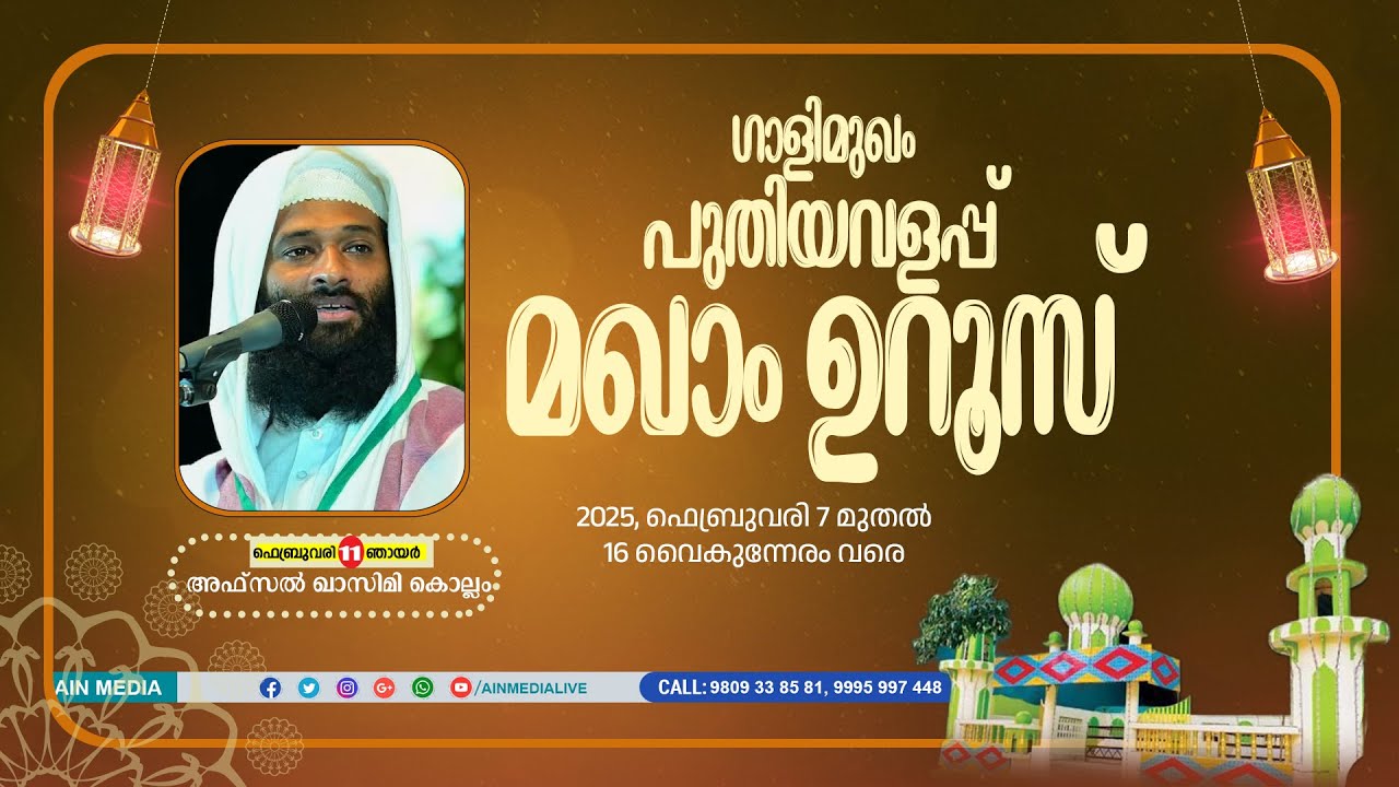 AFSAL QASIMI KOLLAM | GALIMUKHAM MAKHAM UROOS | AIN MEDIAᴴᴰ│