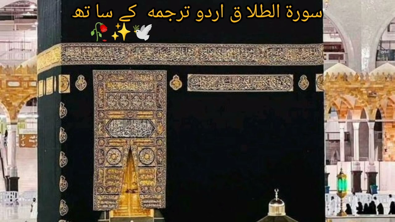 Surat Al talaq tarjuma ke sath