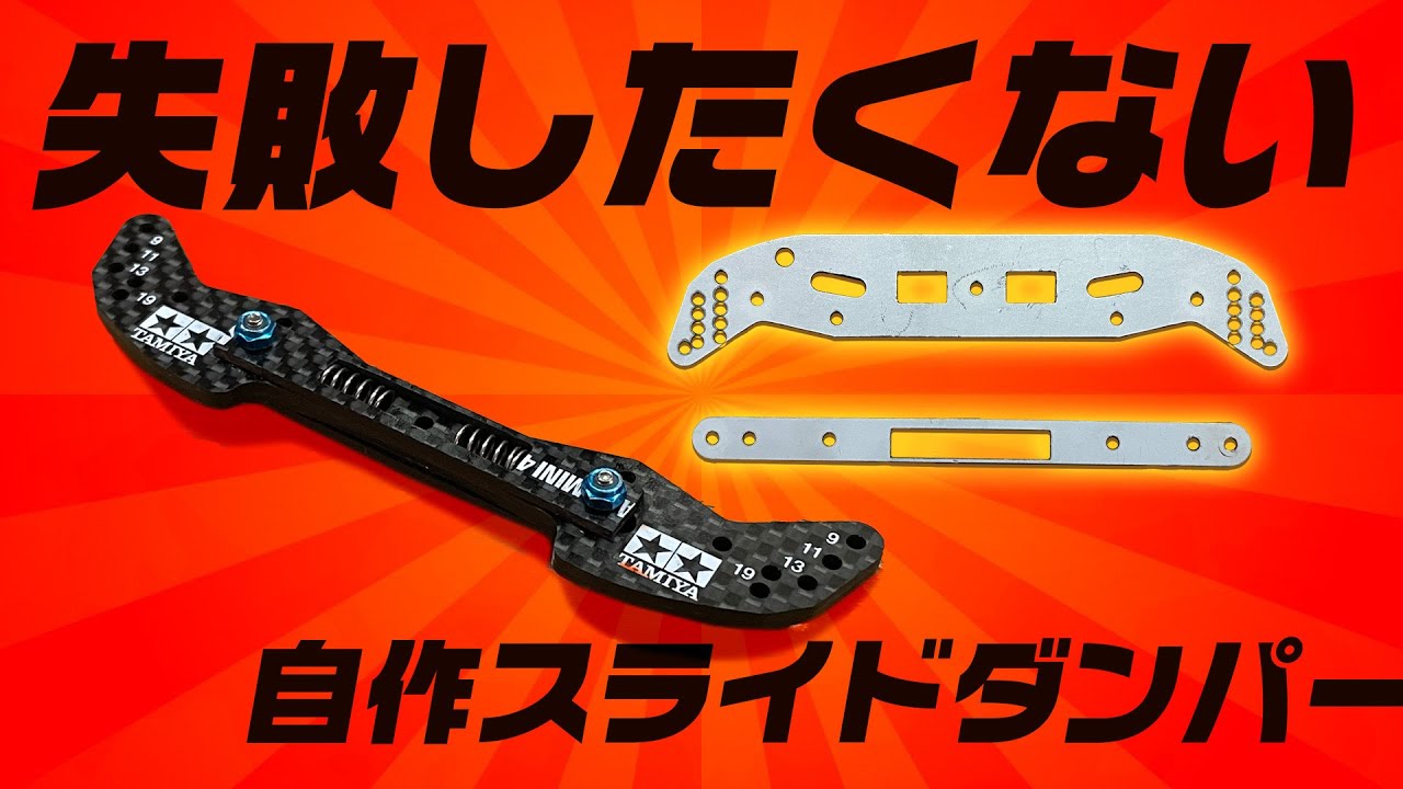 [ミニ四駆vol.33]失敗したくない！SKWスラダン治具を使って自作スラダンを作ったよ！ただ注意点もあり！