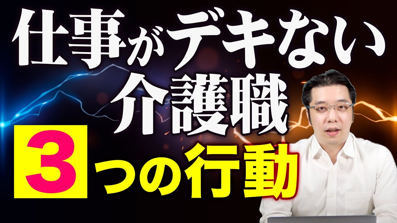 【やってはいけない】仕事ができない介護職、３つの行動と対策