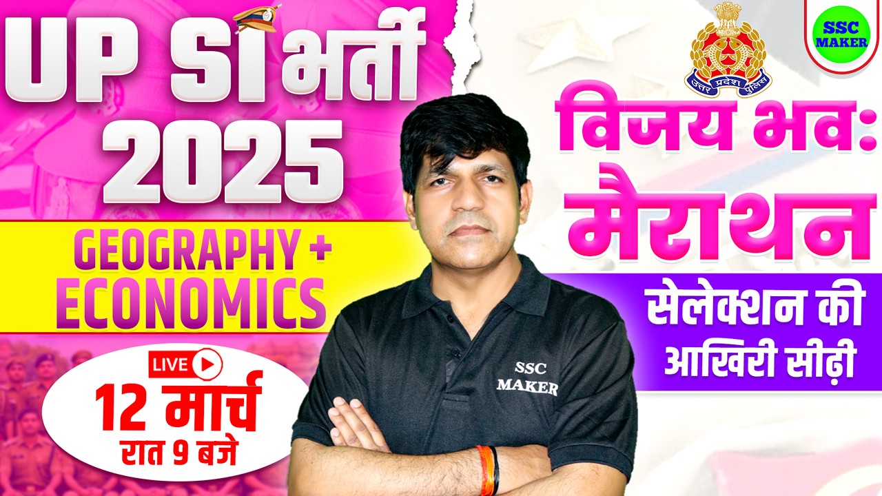 UP SI Marathon Class 2026 || UPSI Geography & Economics Marathon || UPSI विजयी भव: मैराथन SSC MAKER