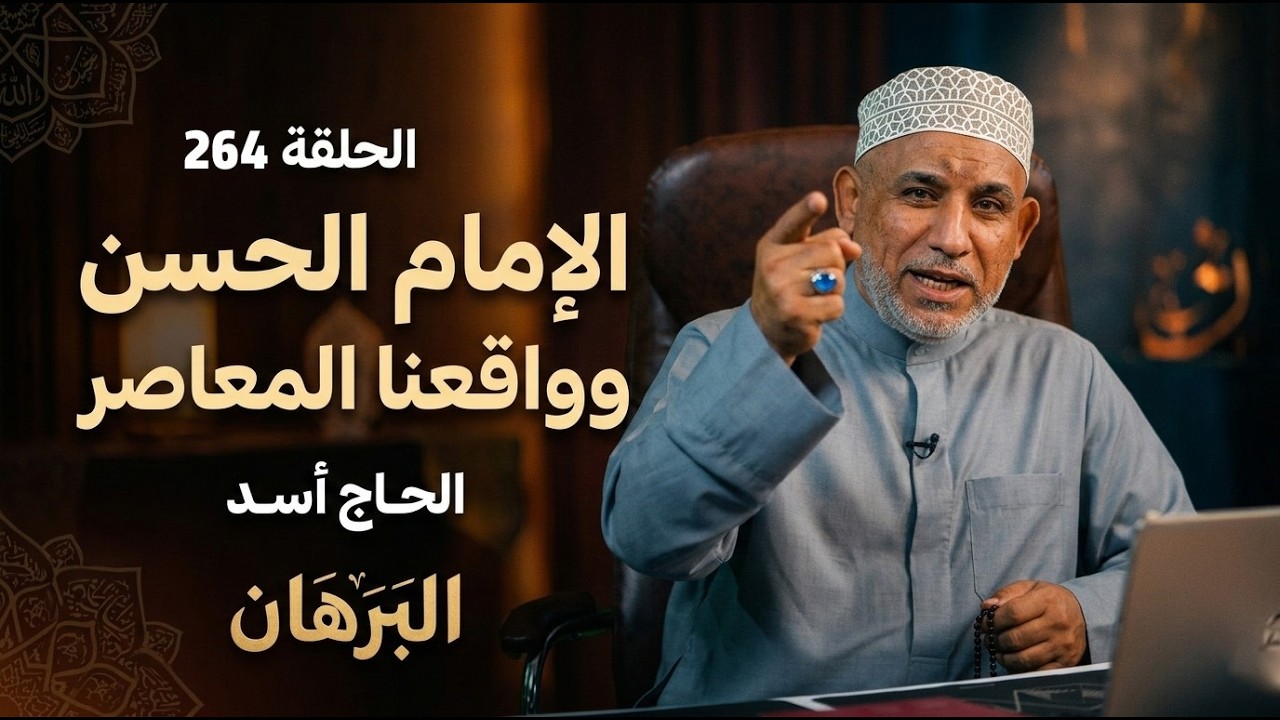 برنامج البرهان - حلقة 261 | الإمام الحسن (ع) وواقعنا المعاصر