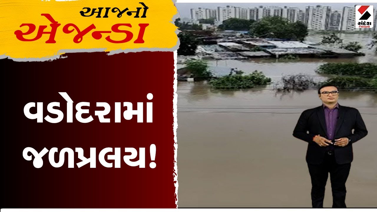 આજનો એજન્ડા | વડોદરામાં જળ પ્રલય ! | Rain | Monsoon