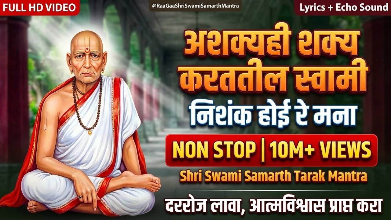 अशक्य ही शक्य करतील स्वामी | Nishank Hoi Re Mana | Shri Swami Samarth Tarak Mantra NON STOP