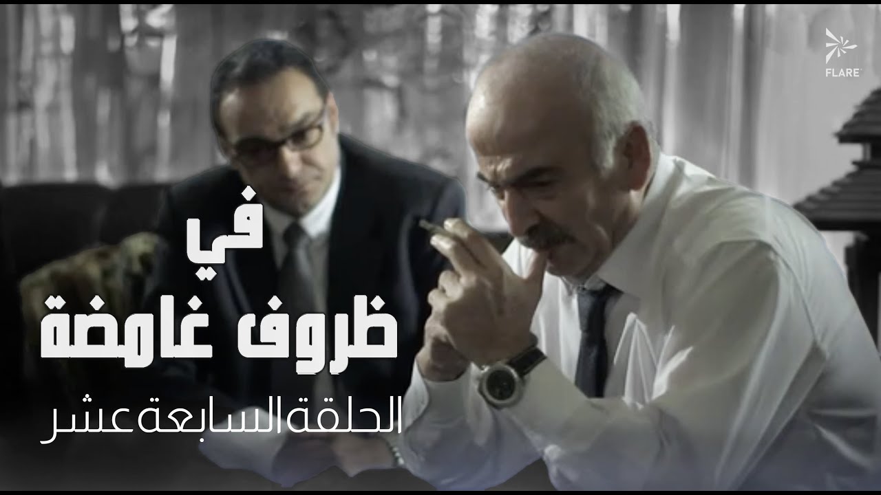 #مسلسل في ظروف غامضة الحلقة السابعة عشر
