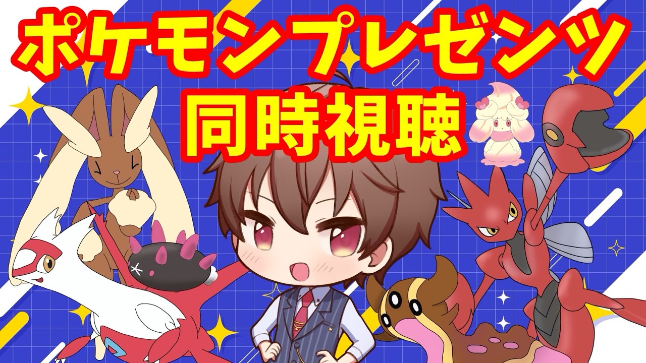 【同時視聴】2月27日はPokémon Day！「Pokémon Presents」を同時視聴するVtuberの反応【新人Vtuber刹那ライト】