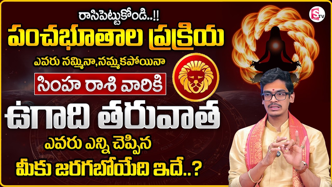 Uma Devarakonda : Simha Rasiphalalu 2026 Telugu | Pancha Bootha Effect on LEO SIGN |SumanTV Usha