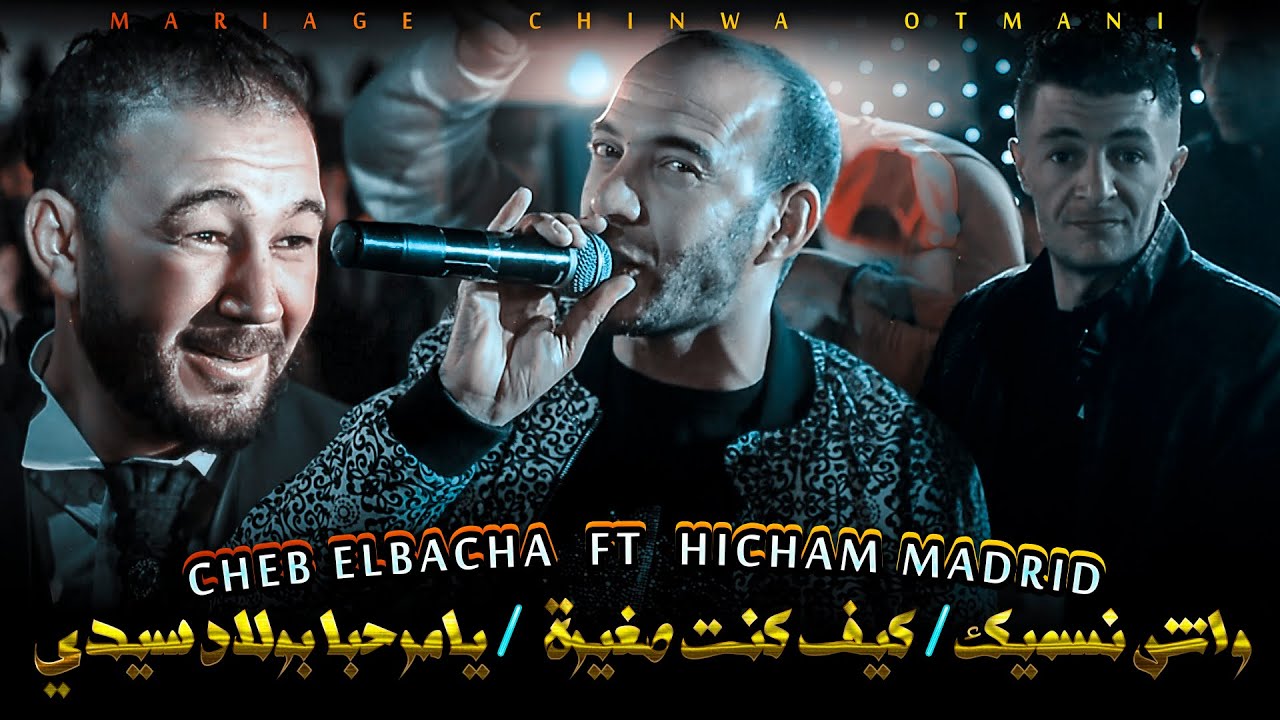 ☆ Cheb Elbacha - الباشا Ft Hicham Madrid ☆ ( واش نسميك ❤️ كيف كنت صغيرة ❤️ يامرحبا بولاد سيدي )2021©