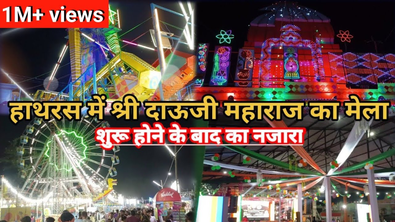 हाथरस में श्री दाऊजी महाराज का मेला शुरू होने के बाद का नजारा || Hathras Devchhat || #Hathras