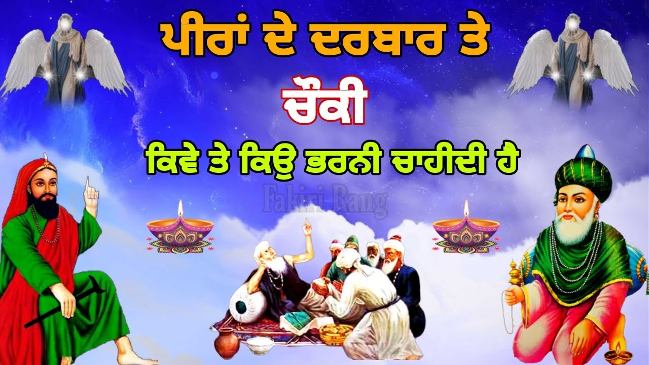 ਪੀਰਾਂ ਦੇ ਦਰਬਾਰ ਤੇ ਚੌਕੀ ਕਿਵੇ ਤੇ ਕਿਉ ਭਰਨੀ ਚਾਹੀਦੀ ਹੈ | Jai peera di | Peer video | Choki video