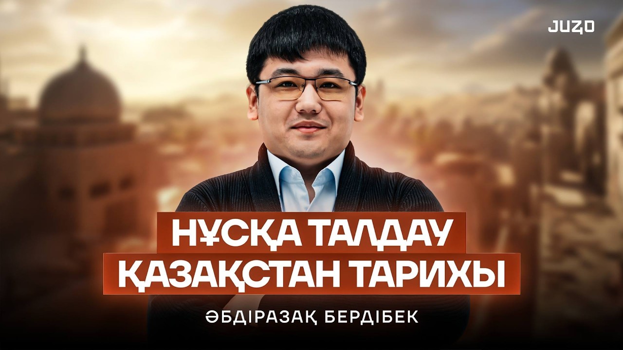 ҚАЗАҚСТАН ТАРИХЫ | НҰСҚА ТАЛДАУ | КӨТЕРІЛІСТЕР | БЕРДІБЕК АҒАЙ