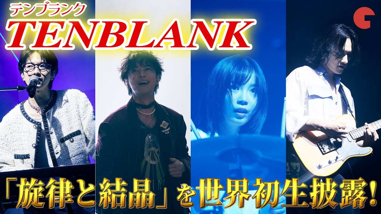 【グラスハート】TENBLANKが「旋律と結晶」を世界初生披露！佐藤健、宮﨑優、町田啓太、志尊淳のテンブランクが熱すぎるパフォーマンス！Netflixシリーズ「グラスハート」 世界最速試写会