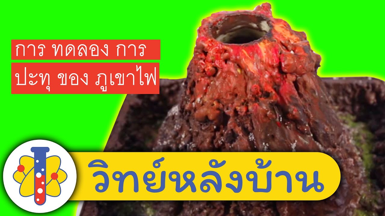 Volcano Vinegar| ภูเขาไฟระเบิด - ทำภูเขาไฟระเบิกด้วยน้ำส้มสายชู | วิทยาศาสตร์สนุกๆ กับ วิทย์หลังบ้าน