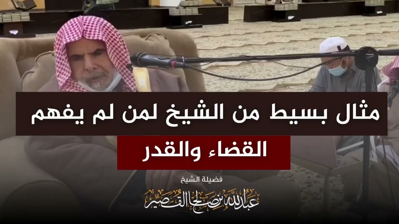 مثال بسيط من الشيخ لمن لم يفهم القضاء والقدر | الشيخ عبدالله القصير