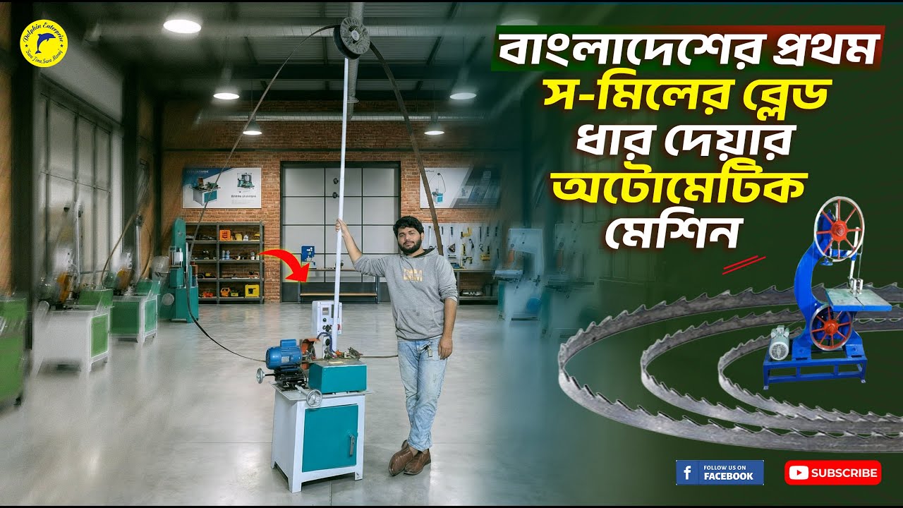 দেখুন কিভাবে স-মিলের ব্লেড ধার হচ্ছে ফুল অটোমেটিক ভাবে। কিনতে পারবেন সরাসরি ডলফিন  মেশিনারিজ থেকে...