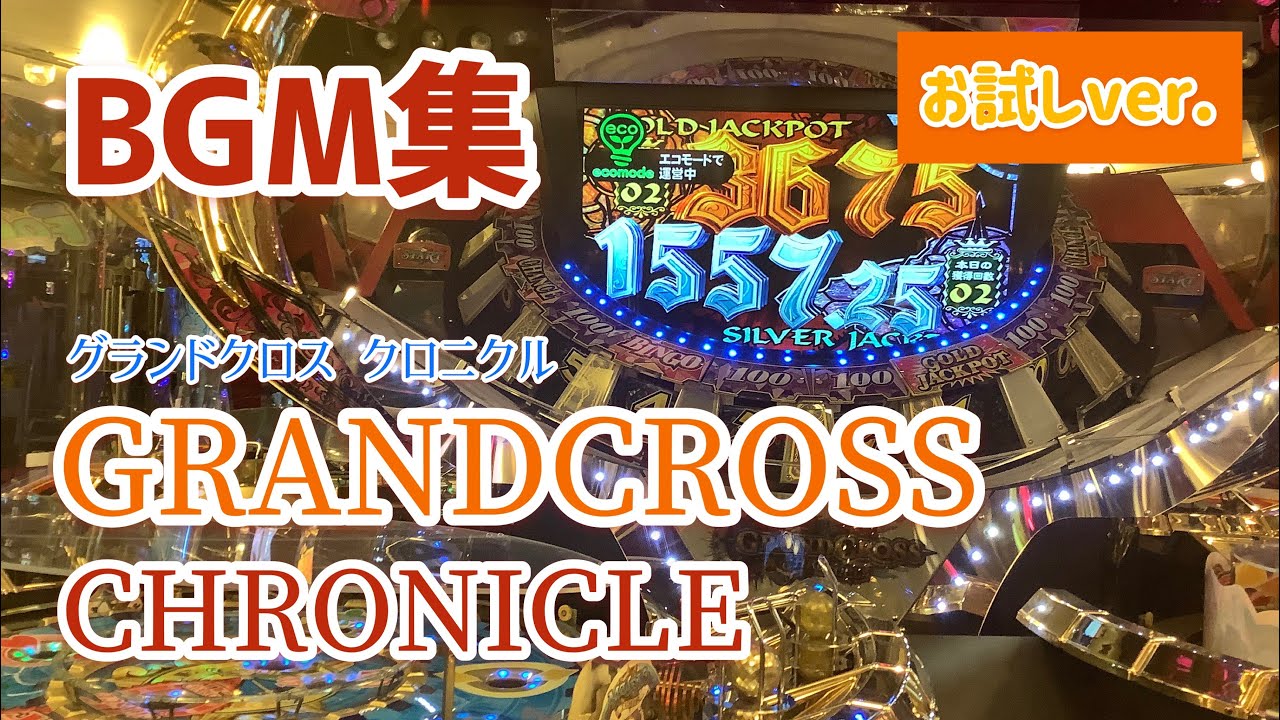 【お試しver./中音質】グランドクロスクロニクル BGM集