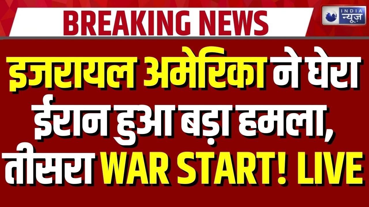 Israel America Attack on Iran: एक साथ इजरायल और अमेरिका ने किया ईरान पर हमला | Breaking News