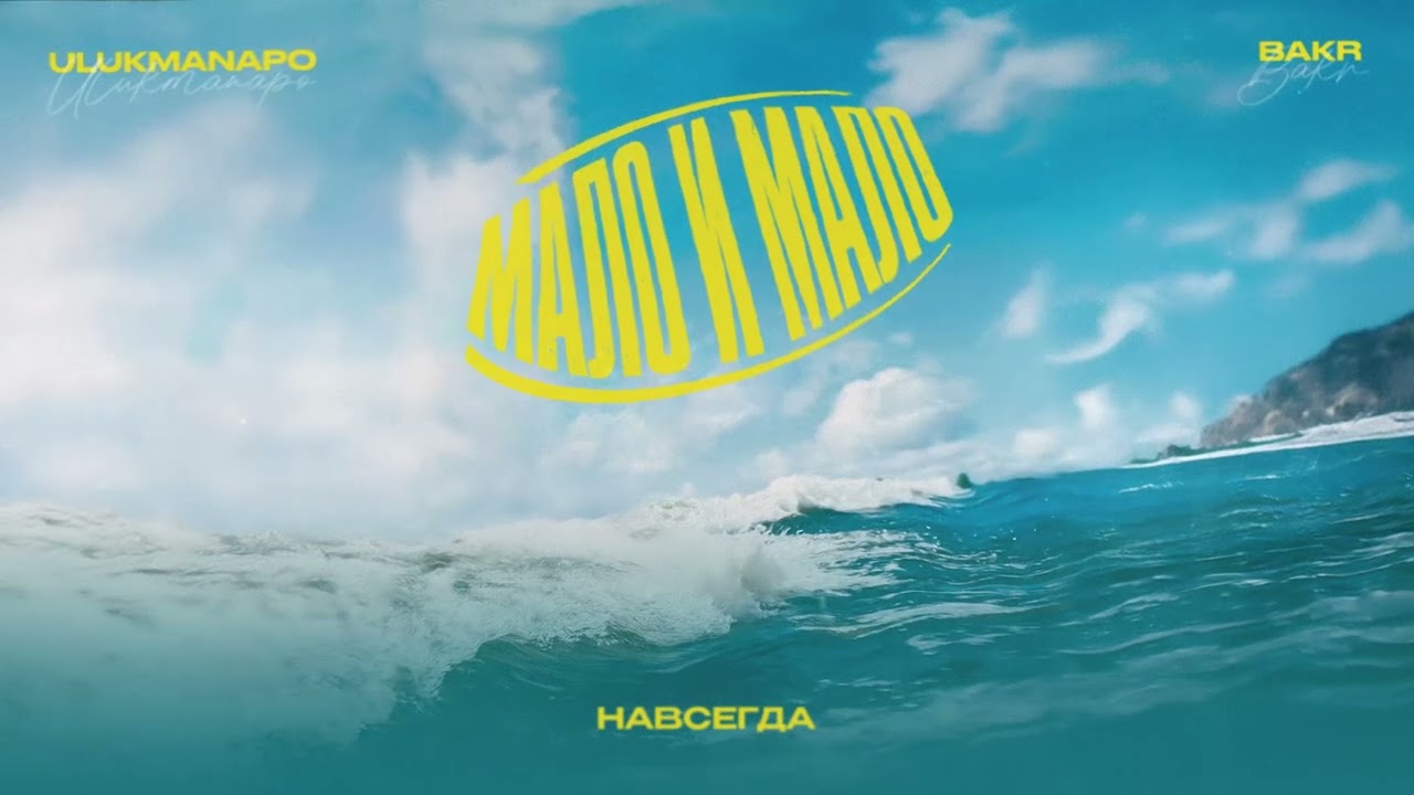 Ulukmanapo x Bakr - Мало и мало (Lyric Video)