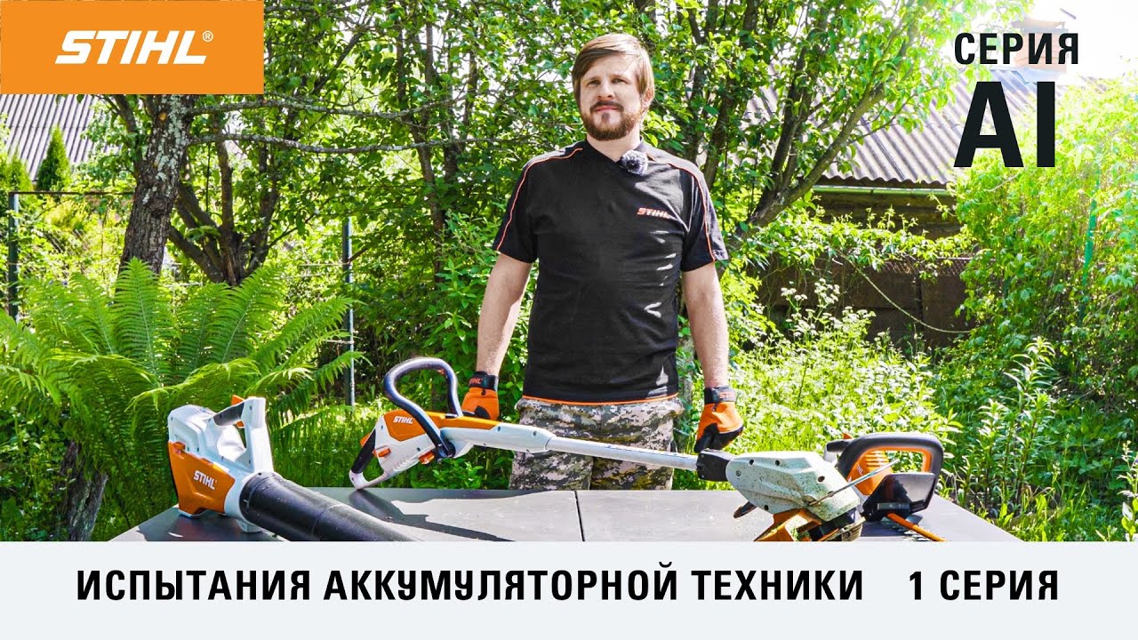 STIHL FSA 45, HSA 45, BGA 45 / Тест-драйв аккумуляторной техники  STIHL серии AI / Купи на Дачу