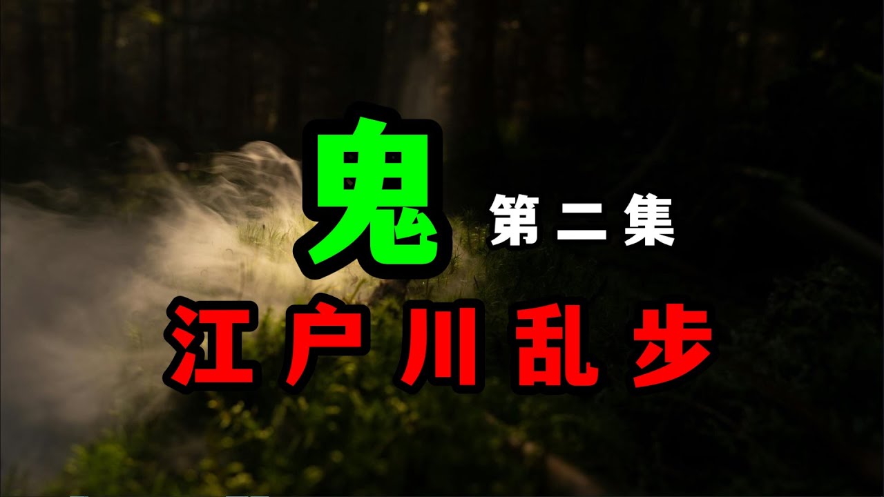 江户川乱步《鬼》第二集-诡异稻草人的出现，让案情似乎起了微妙的变化