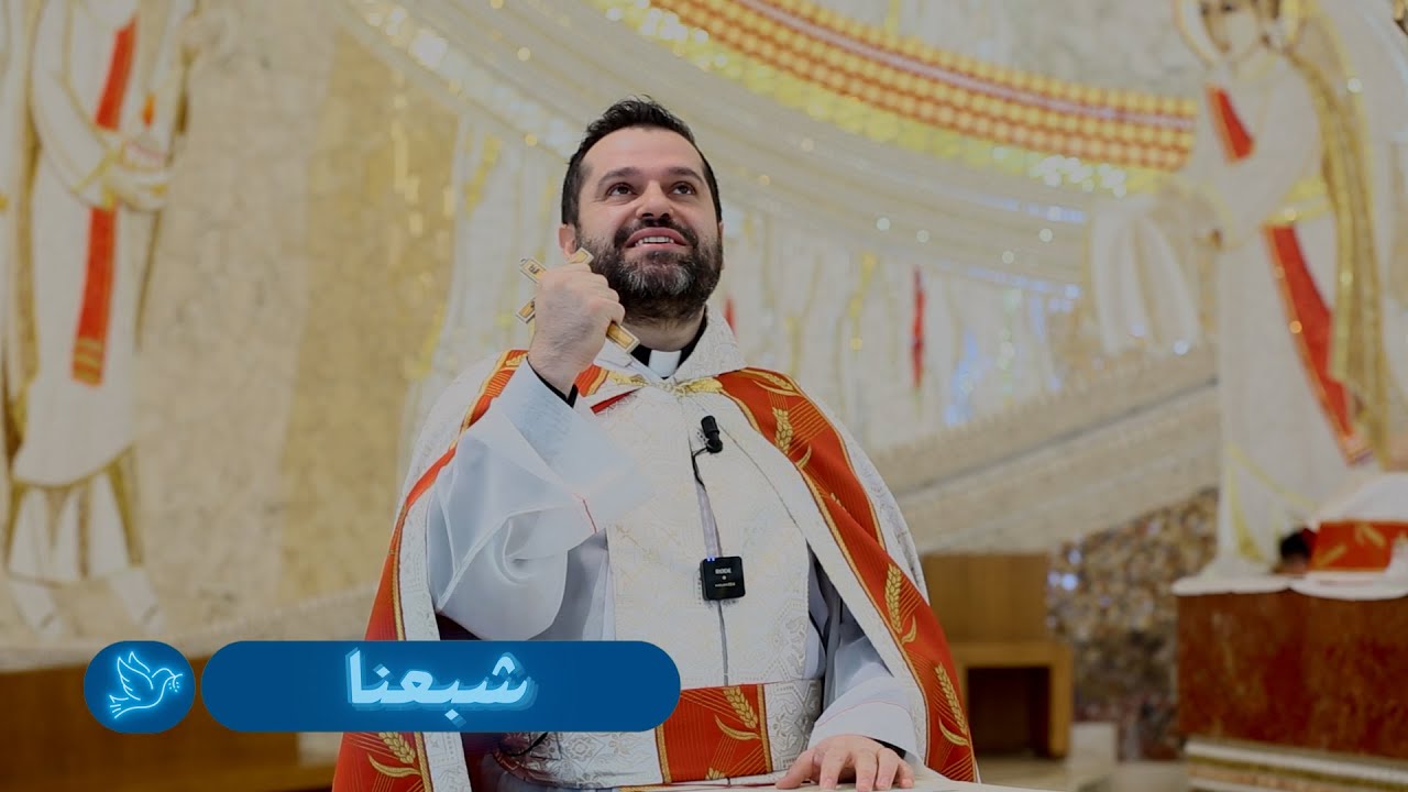 شبعنا - الأب روي عبدالله - الأحد الثالث من زمن الدنح 2025