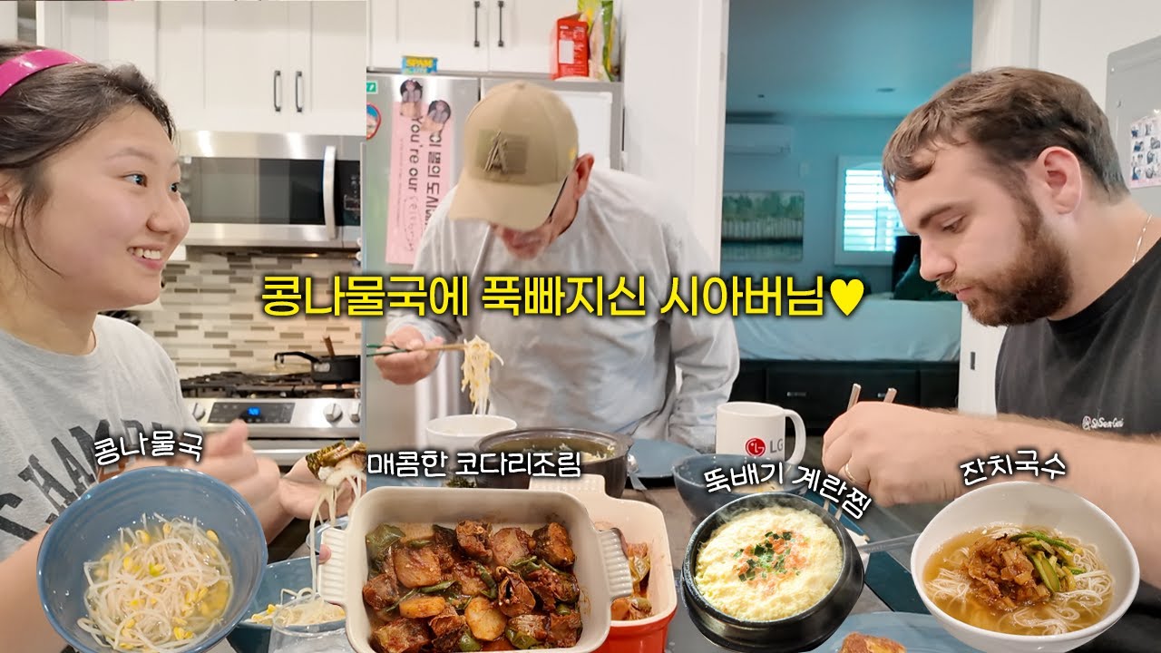 며느리표 시원한 콩나물국에 푹 빠지신 시아버님 | 에릭의 새로운 최애로 등극한 잔치국수 | 휘메추