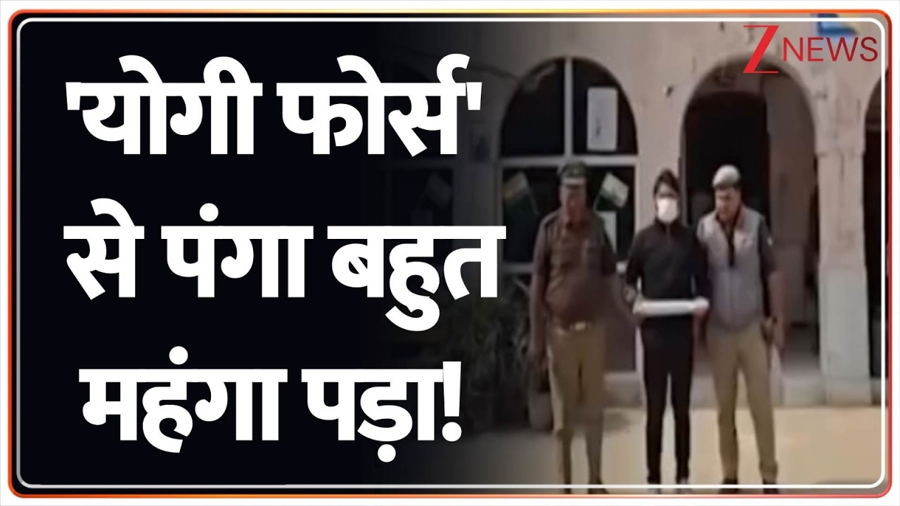 Rajniti: योगी फोर्स' से पंगा बहुत महंगा पड़ा! | Breaking News | ZEE News