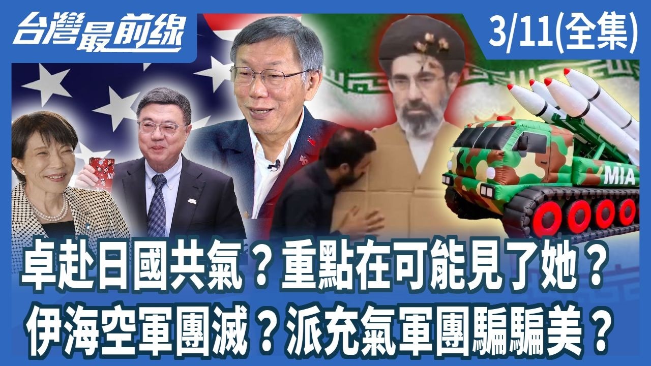 卓赴日國共氣？重點在可能見了她？ 伊海空軍團滅？派充氣軍團騙騙美？【台灣最前線】2026.03.11(全集)