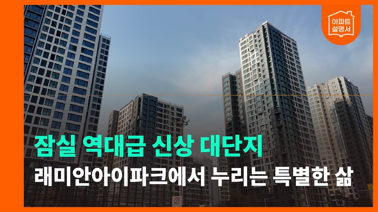 잠실래미안아아파크, 41평 내부 / 스카이라운지 / 커뮤니티 전격 공개