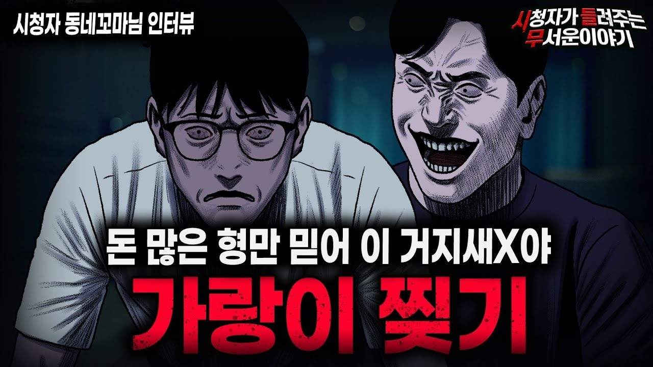 【무서운이야기 실화】 가랑이 찢기 사건  돈 많은 형의 소름끼치는 취미ㅣ동네꼬마님 사연ㅣ돌비공포라디오ㅣ괴담ㅣ미스테리 인터뷰ㅣ시청자 사연ㅣ공포툰ㅣ오싹툰ㅣ공포썰