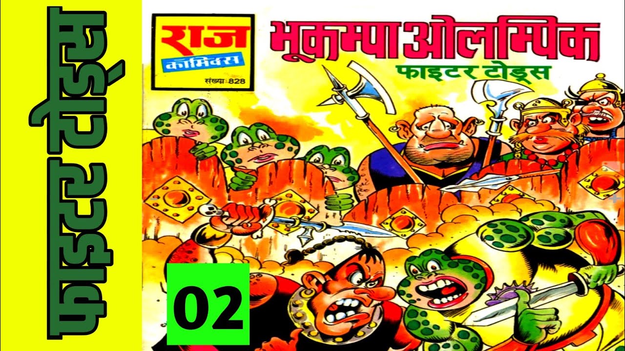 BHOOKAMPA OLYMPIC || PART 02 || FIGHTER TOADS || RAJ COMICS || VOICE MODE.