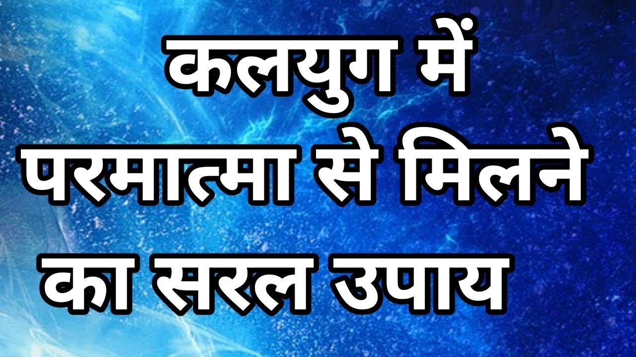 कलयुग में परमात्मा से मिलने के सरल उपाय