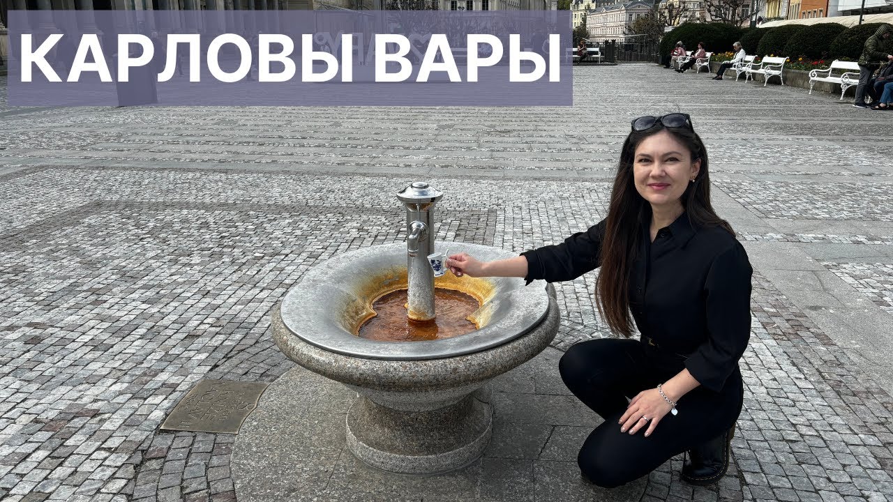 КАРЛОВЫ ВАРЫ-ГОРОД ПРИЯТНО УДИВИЛ!/ ОТЕЛЬ/ ИСТОЧНИКИ/ КАК ИЗГОТАВЛИВАЮТ ХРУСТАЛЬ