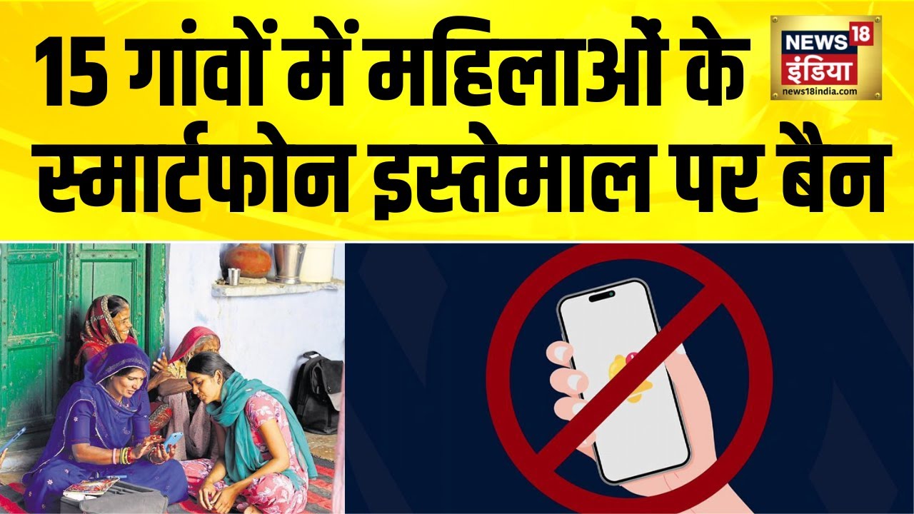 Rajasthan Shock: Jalore के 15 गांवों में Women Smartphone Ban, Panchayat का अजीब फरमान!