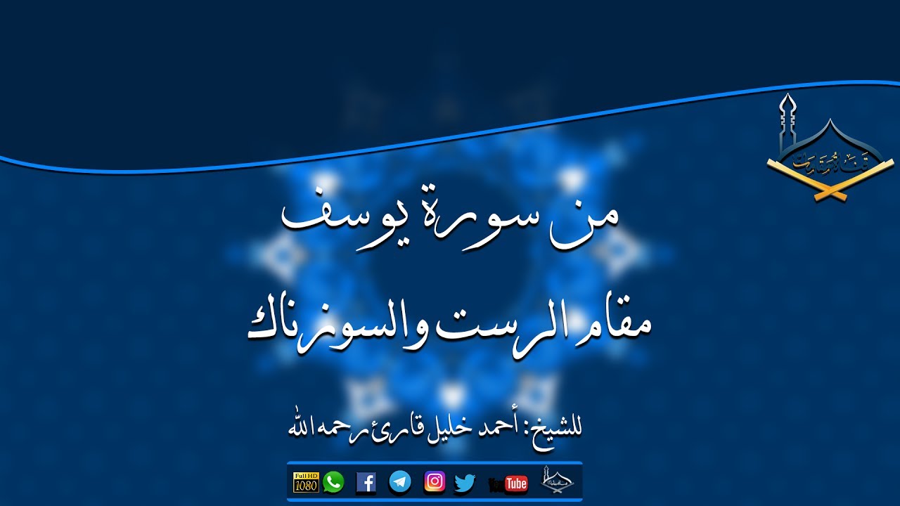 من سورة يوسف مقام الرست والسوزناك للشيخ: أحمد خليل قارئ رحمه الله