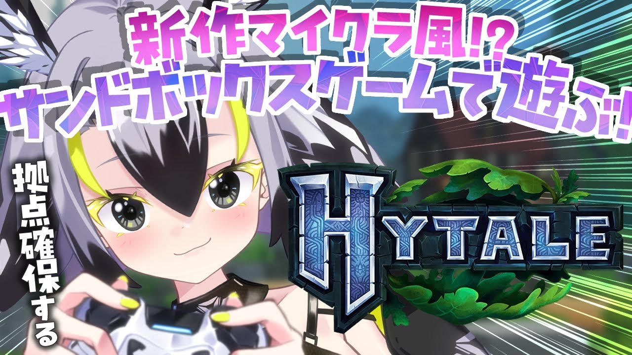【Hytale】話題のマイクラ風サンドボックスゲームで拠点作っちゃお❕【 #はやまる中 】