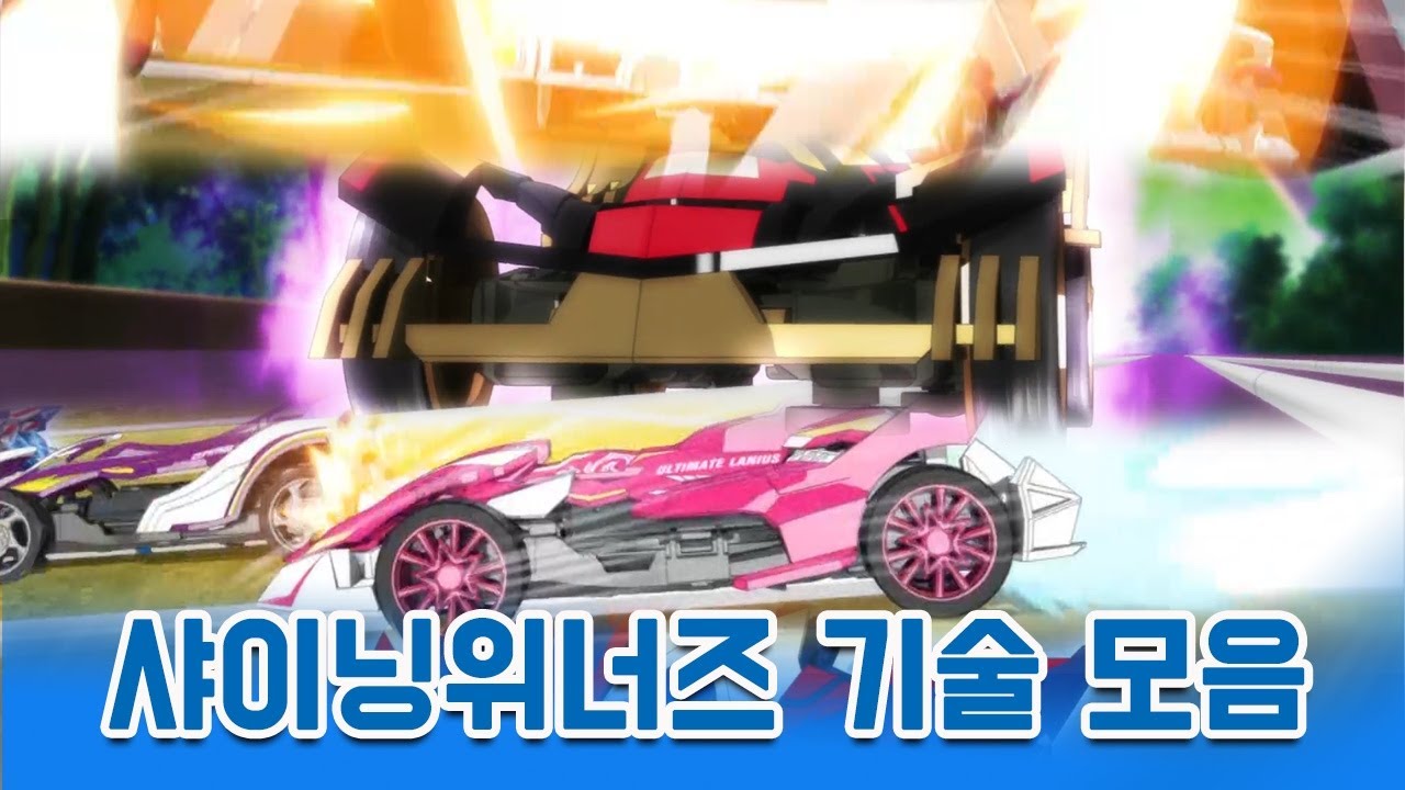 [바이트 초이카] 샤이닝위너즈 기술 모음