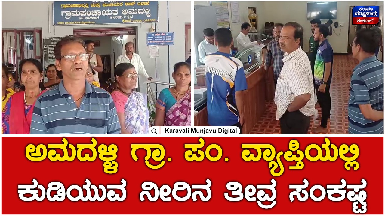 Water Crisis : ಕಾರವಾರ ಅಮದಳ್ಳಿ ಗ್ರಾ. ಪಂ. ವ್ಯಾಪ್ತಿಯಲ್ಲಿ ಕುಡಿಯುವ ನೀರಿನ ತೀವ್ರ ಸಂಕಷ್ಟ | Karavali Munjavu