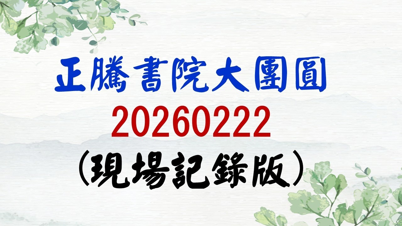 20260222正騰書院大團圓(現場記錄版)